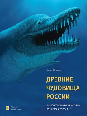 cover image of Древние чудовища России. Палеонтологические истории для детей и взрослых